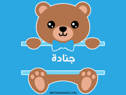 إسم جنادة مكتوب على صور دبدوب بالعربي