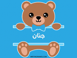 إسم جنان مكتوب على صور دبدوب بالعربي