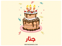 إسم جنار مكتوب على صور كعكة عيد ميلاد بالعربي