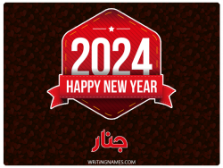 إسم جنار مكتوب على صور السنة الميلادية 2024 بالعربي