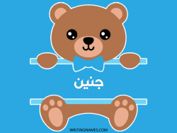 إسم جنين مكتوب على صور دبدوب بالعربي