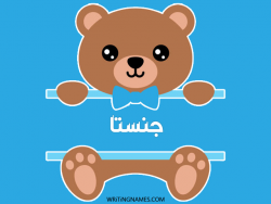 إسم جنستا مكتوب على صور دبدوب مزخرف بالعربي