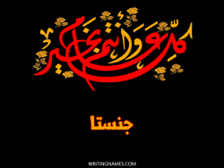 إسم جنستا مكتوب على صور كل عام وأنتم بخير مزخرف بالعربي