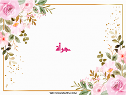 إسم جرأة مكتوب على صور ورد مزخرف بالعربي
