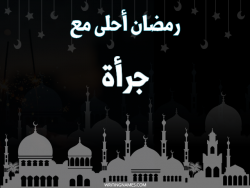 إسم جرأة مكتوب على صور رمضان احلى مع بالعربي