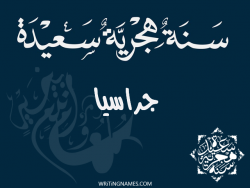 إسم جراسيا مكتوب على صور رأس السنة الهجرية مزخرف بالعربي