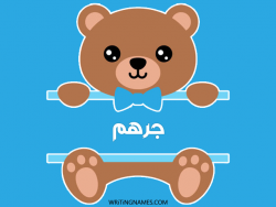 إسم جرهم مكتوب على صور دبدوب بالعربي