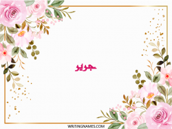 إسم جرير مكتوب على صور ورد بالعربي