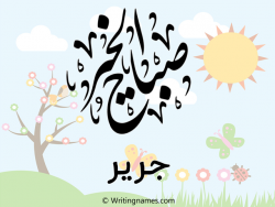 إسم جرير مكتوب على صور صباح الخير مزخرف بالعربي