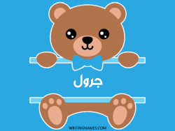 إسم جرول مكتوب على صور دبدوب بالعربي