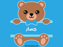 إسم جسار مكتوب على صور دبدوب مزخرف بالعربي