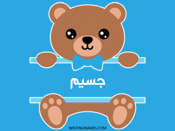 إسم جسيم مكتوب على صور دبدوب مزخرف بالعربي