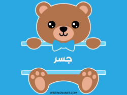 إسم جسر مكتوب على صور دبدوب مزخرف بالعربي