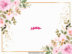 إسم جسور مكتوب على صور ورد مزخرف بالعربي