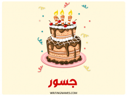 إسم جسور مكتوب على صور كعكة عيد ميلاد بالعربي