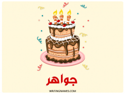 إسم جواهر مكتوب على صور كعكة عيد ميلاد بالعربي