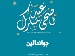 إسم جواندالين مكتوب على صور عيد اضحى مبارك بالعربي