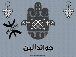 إسم جواندالين مكتوب على صور رأس السنة الأمازيغية مزخرف بالعربي