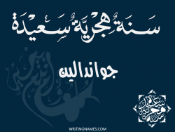 إسم جواندالين مكتوب على صور رأس السنة الهجرية مزخرف بالعربي