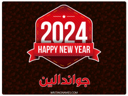 إسم جواندالين مكتوب على صور السنة الميلادية 2024 بالعربي