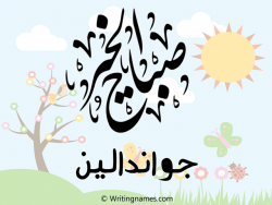 إسم جواندالين مكتوب على صور صباح الخير مزخرف بالعربي