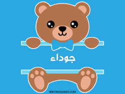 إسم جوداء مكتوب على صور دبدوب مزخرف بالعربي