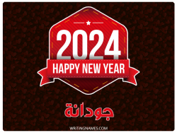 إسم جودانا مكتوب على صور السنة الميلادية 2024 بالعربي