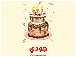 إسم جودي مكتوب على صور كعكة عيد ميلاد بالعربي