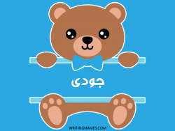 إسم جودى مكتوب على صور دبدوب بالعربي