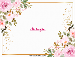 إسم جودى مكتوب على صور ورد مزخرف بالعربي
