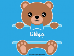 إسم جوفانا مكتوب على صور دبدوب مزخرف بالعربي