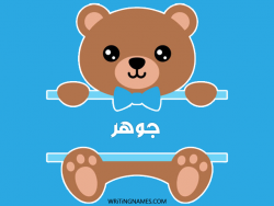 إسم جوهر مكتوب على صور دبدوب مزخرف بالعربي