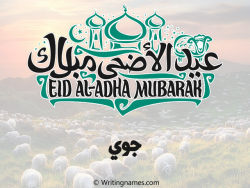 إسم جوي مكتوب على صور عيد اضحى بالعربي