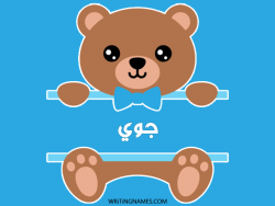 إسم جوي مكتوب على صور دبدوب بالعربي