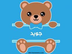 إسم جويد مكتوب على صور دبدوب بالعربي