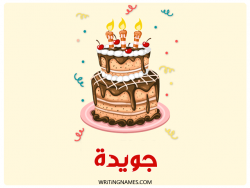 إسم جويدا مكتوب على صور كعكة عيد ميلاد بالعربي