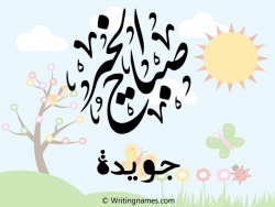إسم جويدا مكتوب على صور صباح الخير مزخرف بالعربي