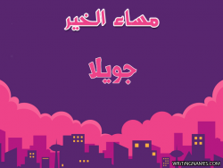إسم جويلا مكتوب على صور مساء الخير بالعربي