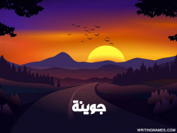 إسم جوينة مكتوب على صور غروب الشمس مزخرف بالعربي
