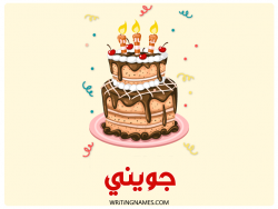 إسم جويني مكتوب على صور كعكة عيد ميلاد بالعربي