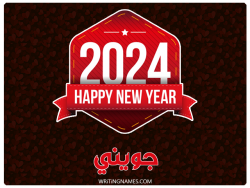 إسم جويني مكتوب على صور السنة الميلادية 2024 بالعربي