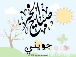 إسم جويني مكتوب على صور صباح الخير مزخرف بالعربي
