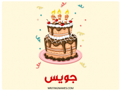 إسم جويس مكتوب على صور كعكة عيد ميلاد بالعربي