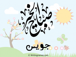إسم جويس مكتوب على صور صباح الخير مزخرف بالعربي