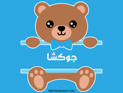 إسم جوكشا مكتوب على صور دبدوب مزخرف بالعربي