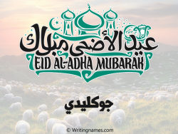 إسم جوكليدي مكتوب على صور عيد اضحى بالعربي