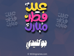 إسم جوكليدي مكتوب على صور عيد فطر مبارك بالعربي