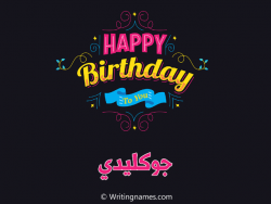 إسم جوكليدي مكتوب على صور هابي بيرثداي مزخرف بالعربي