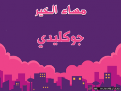 إسم جوكليدي مكتوب على صور مساء الخير بالعربي