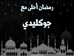 إسم جوكليدي مكتوب على صور رمضان احلى مع بالعربي
